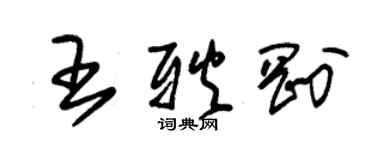 朱錫榮王耿剛草書個性簽名怎么寫