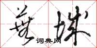 駱恆光蕪城草書怎么寫