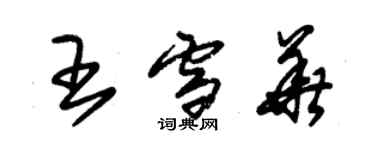 朱錫榮王雪華草書個性簽名怎么寫