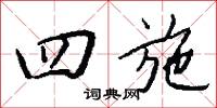 四稍的意思_四稍的解釋_國語詞典
