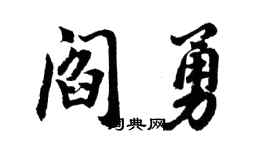 胡問遂閻勇行書個性簽名怎么寫