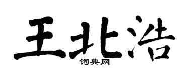 翁闓運王北浩楷書個性簽名怎么寫