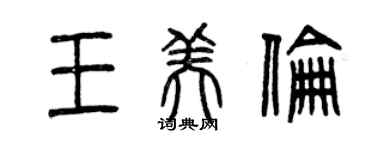 曾慶福王美倫篆書個性簽名怎么寫