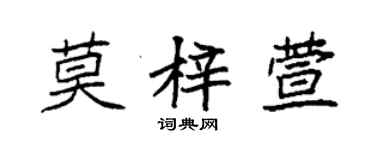 袁強莫梓萱楷書個性簽名怎么寫
