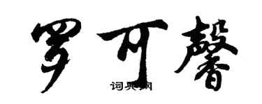 胡問遂羅可馨行書個性簽名怎么寫