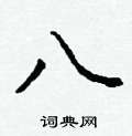 磴硬筆草書書法字典_磴鋼筆草書字帖