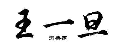 胡問遂王一旦行書個性簽名怎么寫