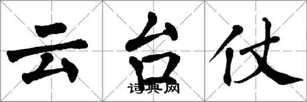 翁闓運雲台仗楷書怎么寫