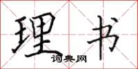 田英章理書楷書怎么寫
