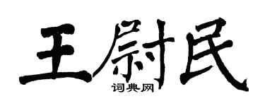 翁闓運王尉民楷書個性簽名怎么寫