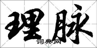 胡問遂理脈行書怎么寫