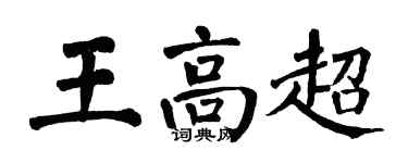 翁闓運王高超楷書個性簽名怎么寫