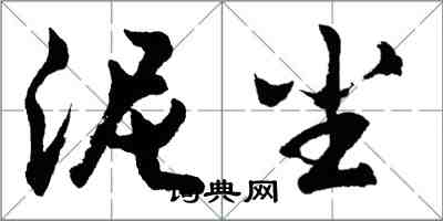 胡問遂泥塵行書怎么寫