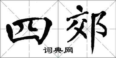 翁闓運四郊楷書怎么寫