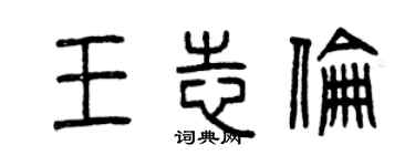 曾慶福王志倫篆書個性簽名怎么寫