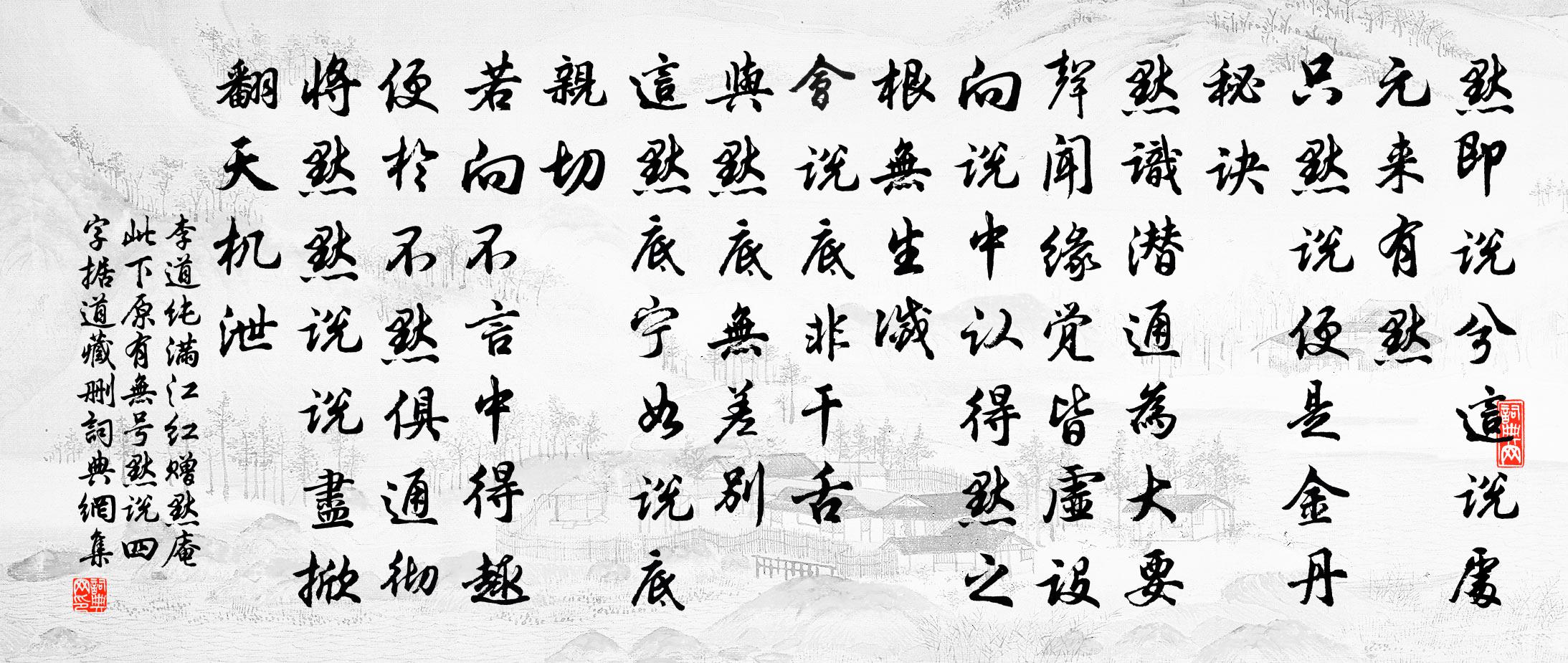 李道純滿江紅 贈默庵(此下原有無號默說四字,據道藏刪)書法作品欣賞