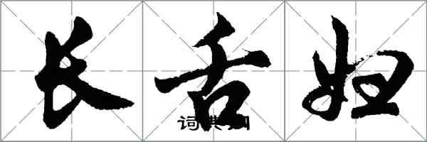 胡問遂長舌婦行書怎么寫