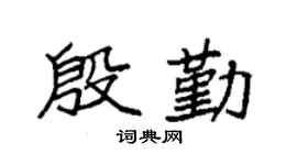 袁強殷勤楷書個性簽名怎么寫
