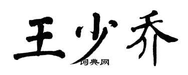 翁闓運王少喬楷書個性簽名怎么寫