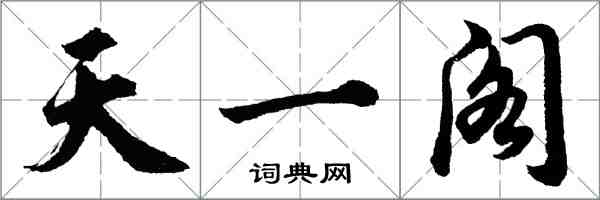 胡問遂天一閣行書怎么寫