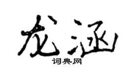 曾慶福龍涵行書個性簽名怎么寫