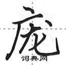 田英章寫的硬筆行書龐