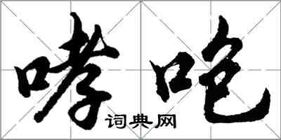 胡問遂哮咆行書怎么寫