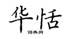 丁謙華恬楷書個性簽名怎么寫