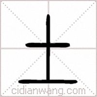 土篆書