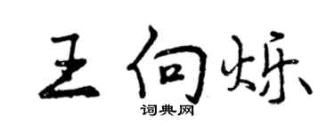 曾慶福王向爍行書個性簽名怎么寫