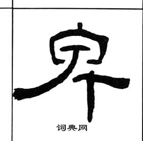 千字文中王福庵的寫法