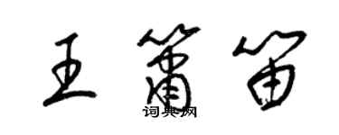 梁錦英王簫笛草書個性簽名怎么寫