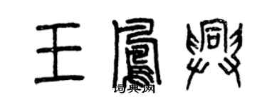 曾慶福王鳳興篆書個性簽名怎么寫