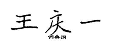 袁強王慶一楷書個性簽名怎么寫