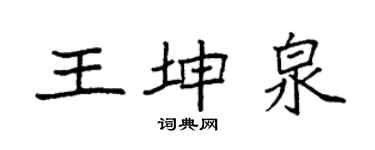 袁強王坤泉楷書個性簽名怎么寫