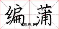 荊霄鵬編蒲楷書怎么寫