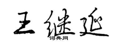 曾慶福王繼延行書個性簽名怎么寫