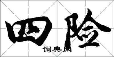 胡問遂四險行書怎么寫