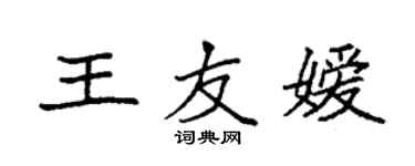 袁強王友嬡楷書個性簽名怎么寫