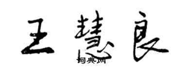 曾慶福王慧良行書個性簽名怎么寫