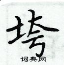 周炳元寫的硬筆楷書垮