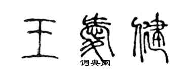 陳聲遠王愛健篆書個性簽名怎么寫