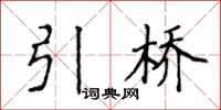 侯登峰引橋楷書怎么寫