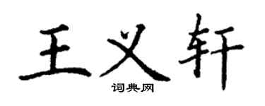丁謙王義軒楷書個性簽名怎么寫