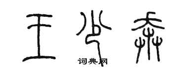 陳墨王少奔篆書個性簽名怎么寫