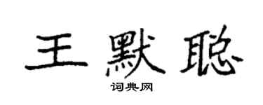 袁強王默聰楷書個性簽名怎么寫