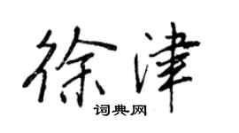 王正良徐津行書個性簽名怎么寫