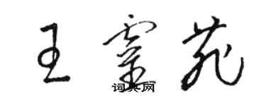 駱恆光王靈菲草書個性簽名怎么寫