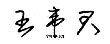 朱錫榮王韋君草書個性簽名怎么寫