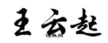 胡問遂王雲起行書個性簽名怎么寫